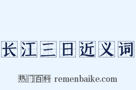 长江三日近义词是什么意思的图片